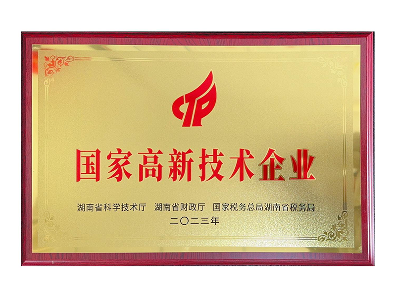 國家高新技術企業(yè)