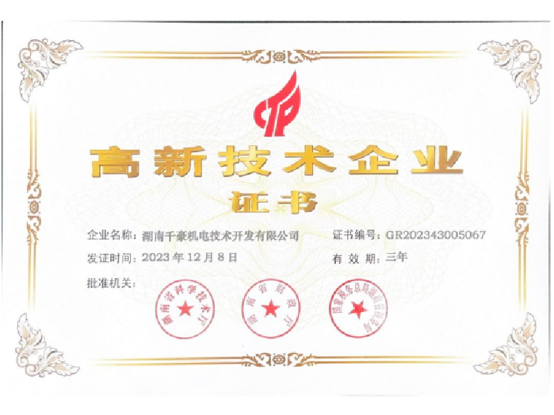 高新技術企業(yè)證書