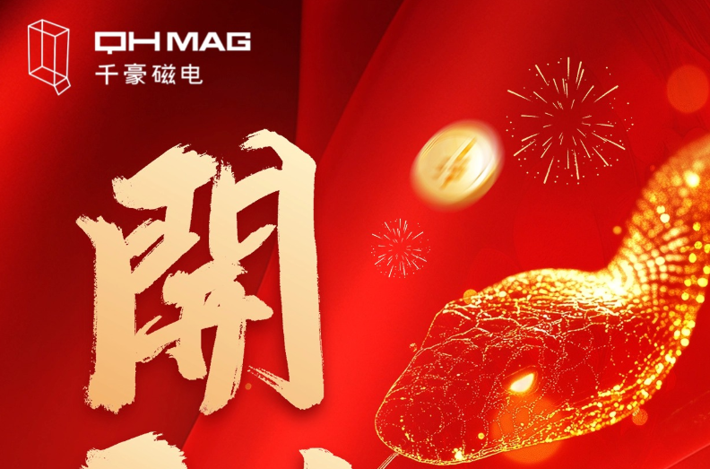 千豪磁電喜迎新春開工，共繪電永磁技術新篇章