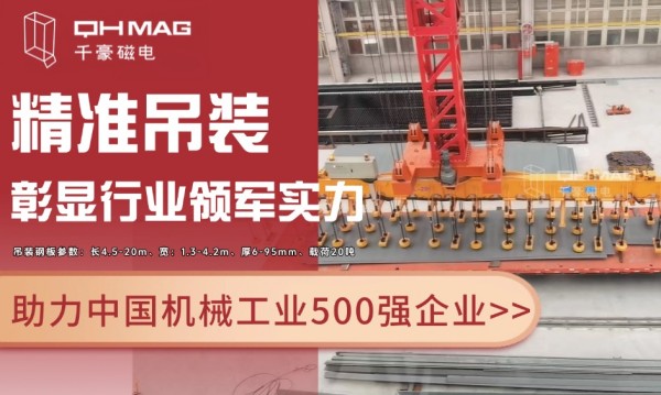千豪磁電電永磁技術再突破：助力國企精準吊裝，彰顯行業(yè)領軍實力