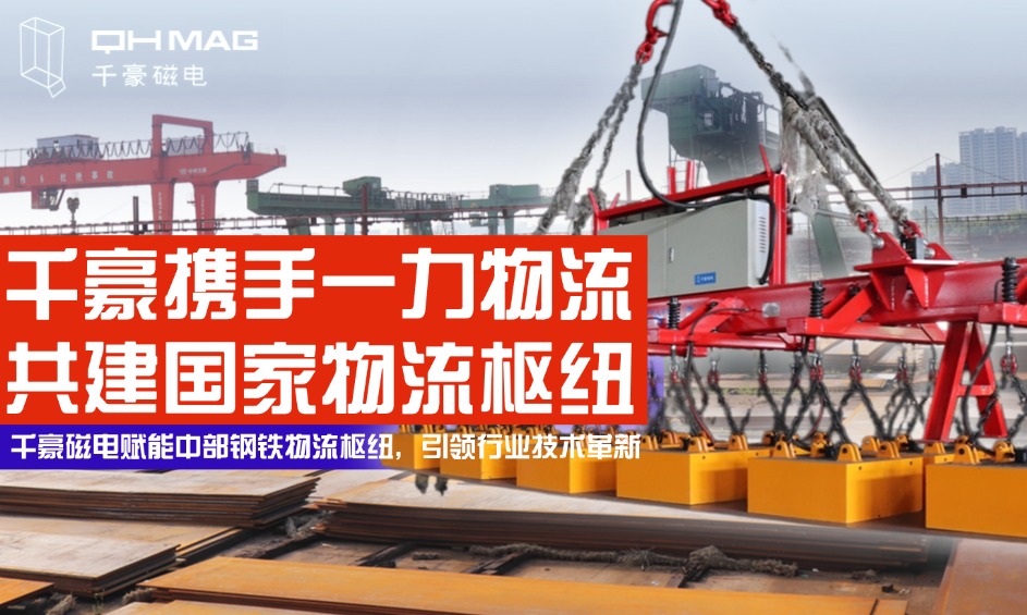鋼鐵巨擘嚴選！電永磁吊具顛覆行業(yè)，看中國物流龍頭如何定義安全新標桿