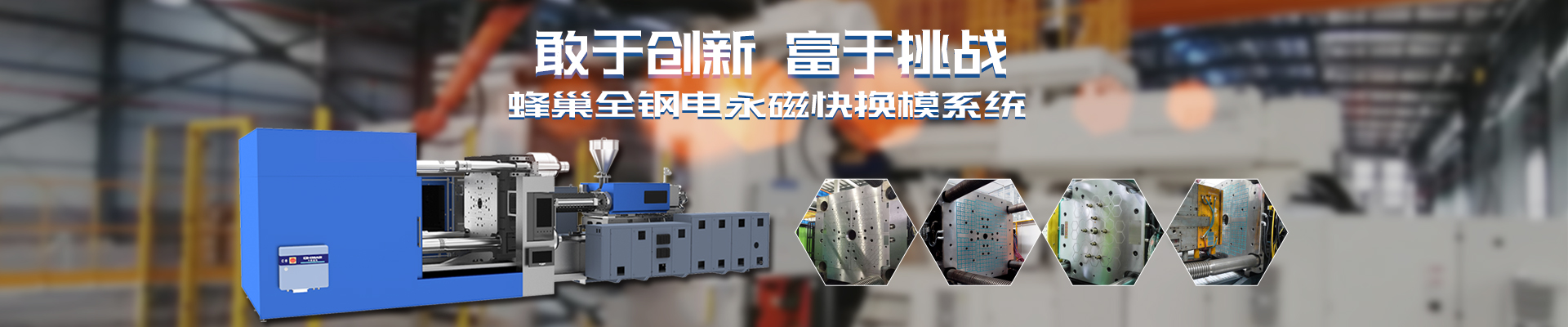 磁力模板_注塑機(jī)快速換模系統(tǒng)_自動(dòng)化電永磁吸盤_注塑機(jī)磁力換?！锨Ш罊C(jī)電技術(shù)開發(fā)有限公司