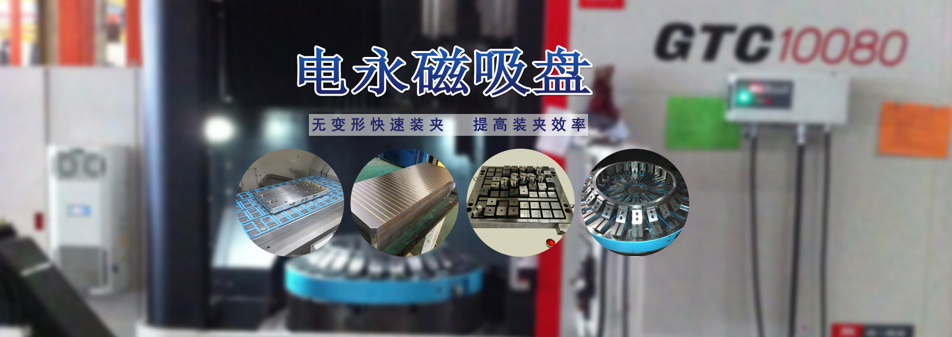 磁力模板_注塑機(jī)快速換模系統(tǒng)_自動(dòng)化電永磁吸盤(pán)_注塑機(jī)磁力換?！锨Ш罊C(jī)電技術(shù)開(kāi)發(fā)有限公司